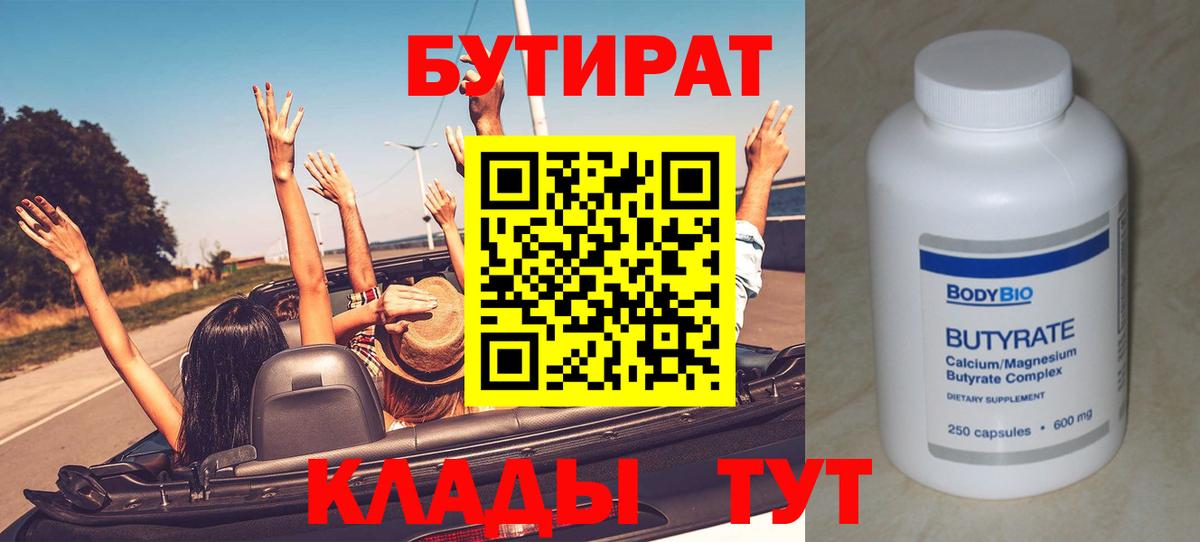 Бутират вода Энгельс